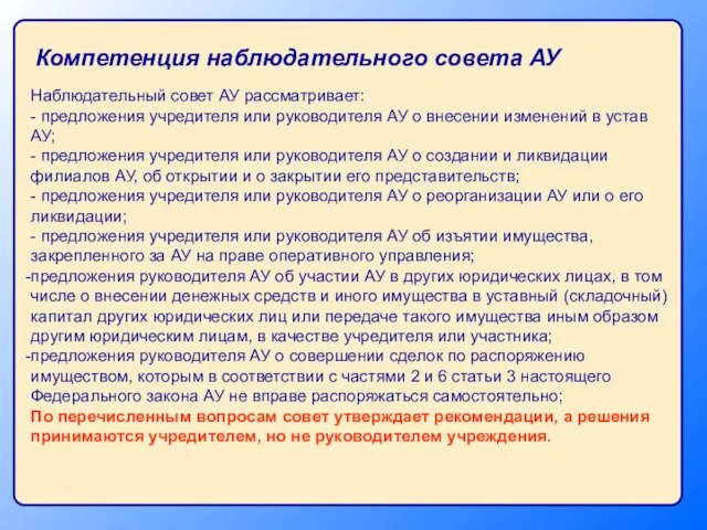 Компетенция наблюдательного совета АУ Наблюдательный совет АУ рассматривает: - предложения учредителя или