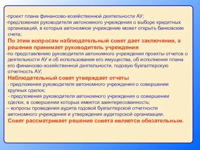 проект плана финансово-хозяйственной деятельности АУ; предложения руководителя автономного учреждения о выборе кредитных