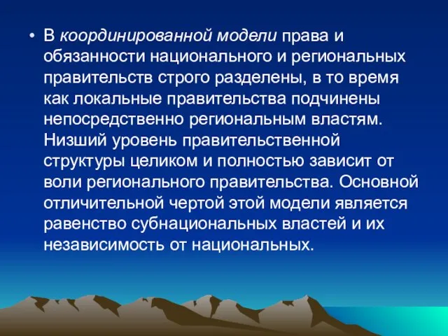 В координированной модели права и обязанности национального и региональных правительств строго разделены,