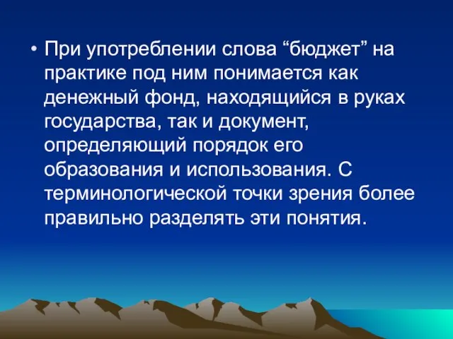 При употреблении слова “бюджет” на практике под ним понимается как денежный фонд,