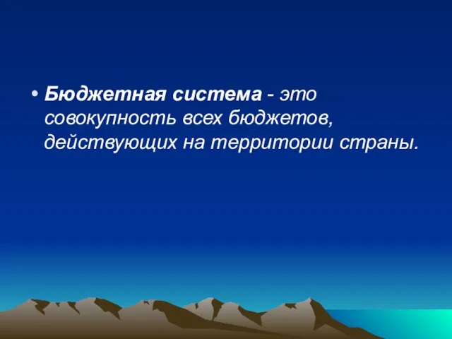 Бюджетная система - это совокупность всех бюджетов, действующих на территории страны.