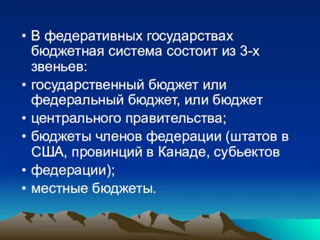 В федеративных государствах бюджетная система состоит из 3-х звеньев: государственный бюджет или