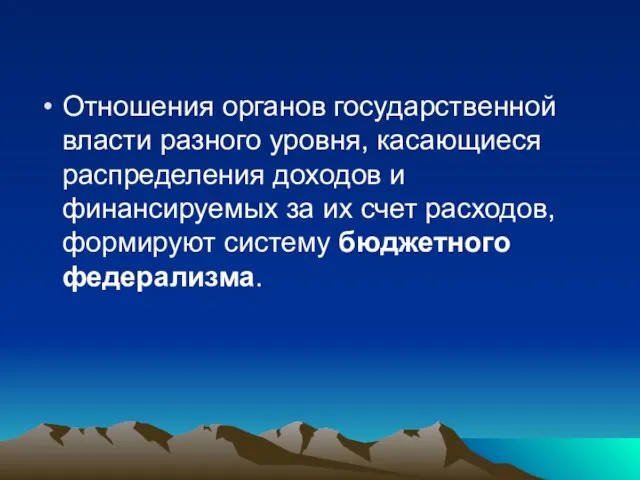 Отношения органов государственной власти разного уровня, касающиеся распределения доходов и финансируемых за