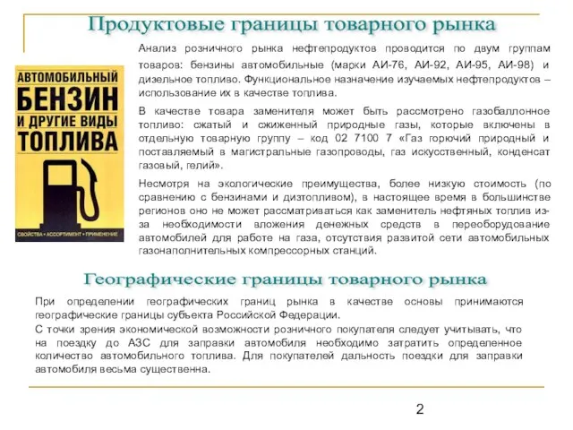 Продуктовые границы товарного рынка Анализ розничного рынка нефтепродуктов проводится по двум группам