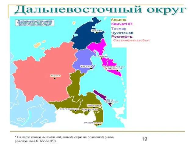Дальневосточный округ * На карте показаны компании, занимающие на розничном рынке реализации а/б более 35%