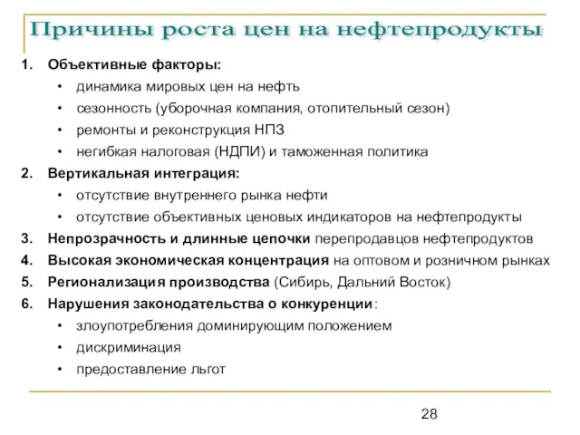 Причины роста цен на нефтепродукты Объективные факторы: динамика мировых цен на нефть