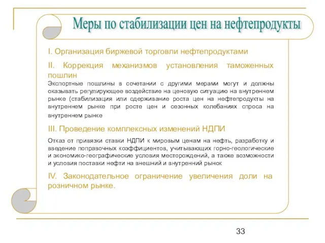 Меры по стабилизации цен на нефтепродукты I. Организация биржевой торговли нефтепродуктами II.