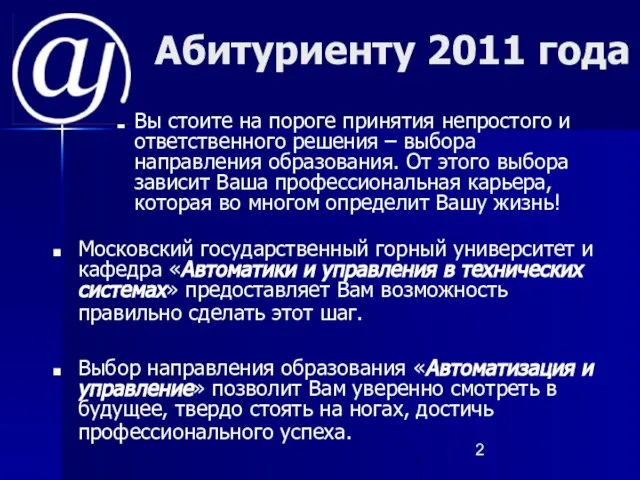 Абитуриенту 2011 года Вы стоите на пороге принятия непростого и ответственного решения