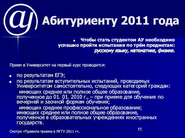 Абитуриенту 2011 года Чтобы стать студентом АУ необходимо успешно пройти испытания по