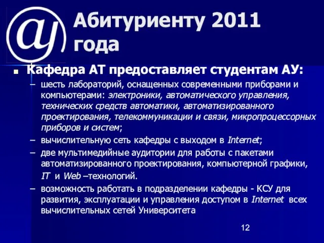 Абитуриенту 2011 года Кафедра АТ предоставляет студентам АУ: шесть лабораторий, оснащенных современными