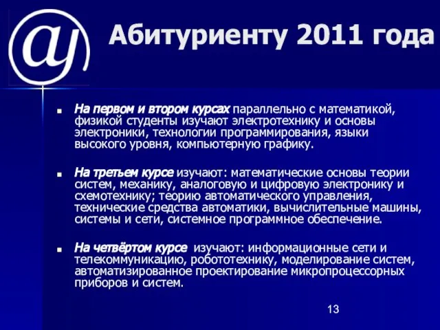 Абитуриенту 2011 года На первом и втором курсах параллельно с математикой, физикой