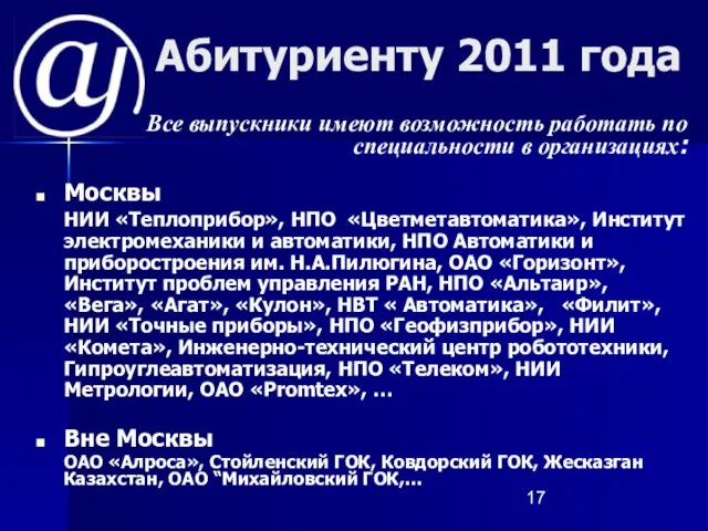 Абитуриенту 2011 года Все выпускники имеют возможность работать по специальности в организациях: