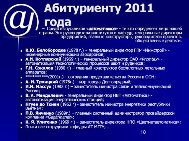 Абитуриенту 2011 года Среди выпускников «автоматчиков» - те кто определяет лицо нашей