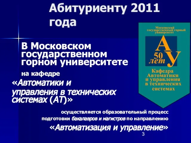 Абитуриенту 2011 года В Московском государственном горном университете на кафедре «Автоматики и