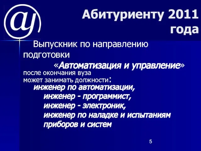 Абитуриенту 2011 года Выпускник по направлению подготовки «Автоматизация и управление» после окончания