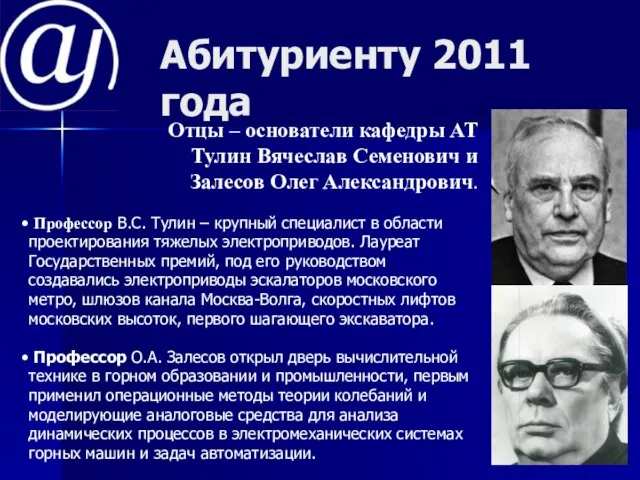 Абитуриенту 2011 года Отцы – основатели кафедры АТ Тулин Вячеслав Семенович и