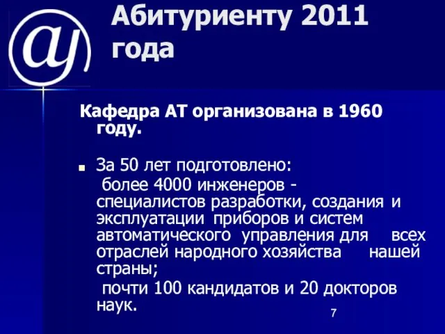 Абитуриенту 2011 года Кафедра АТ организована в 1960 году. За 50 лет