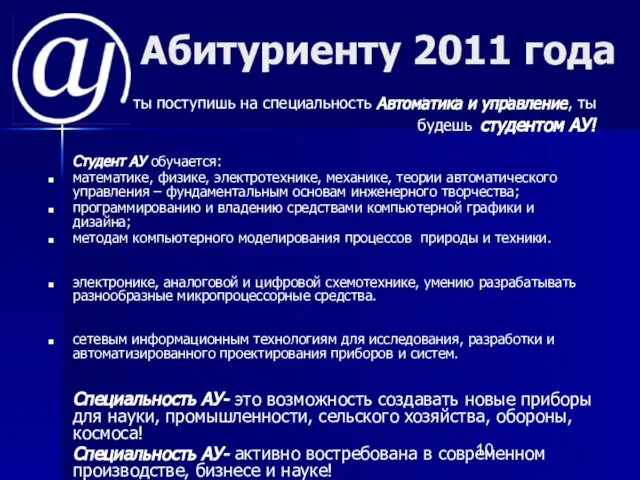 Абитуриенту 2011 года Когда ты поступишь на специальность Автоматика и управление, ты