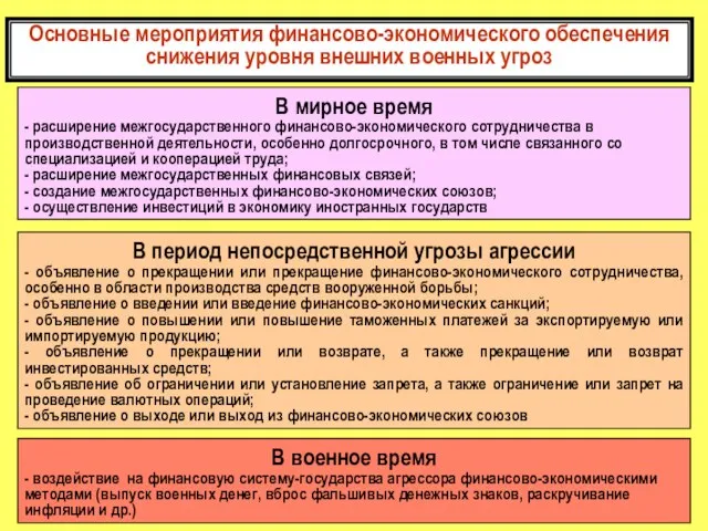 Основные мероприятия финансово-экономического обеспечения снижения уровня внешних военных угроз В мирное время