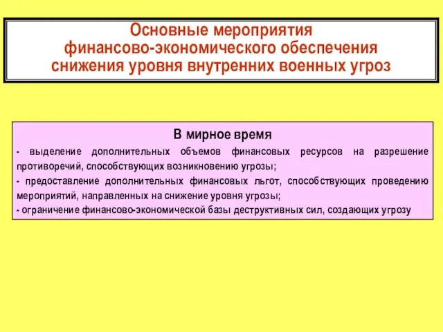 Основные мероприятия финансово-экономического обеспечения снижения уровня внутренних военных угроз В мирное время