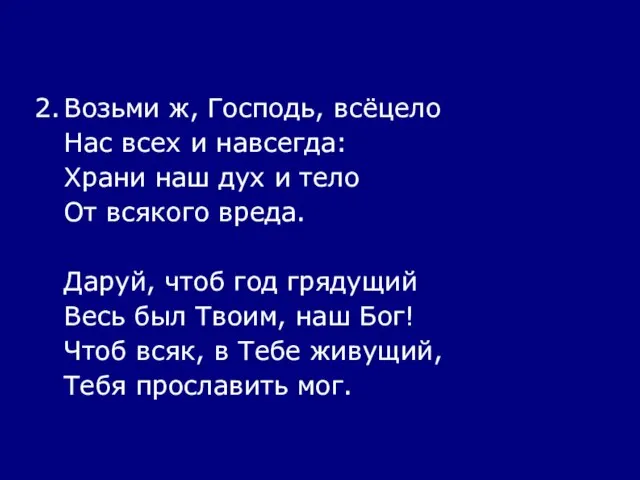 2. Возьми ж, Господь, всёцело Нас всех и навсегда: Храни наш дух