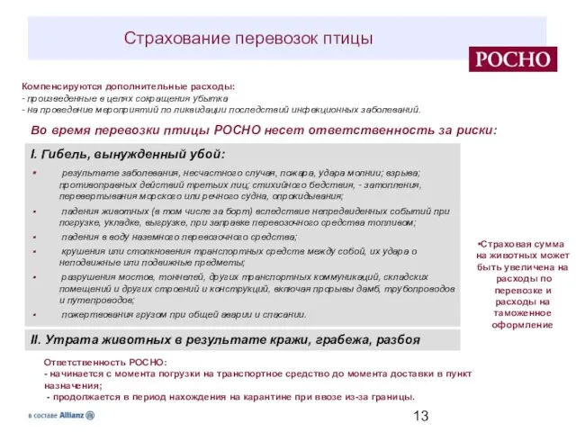 Страхование перевозок птицы I. Гибель, вынужденный убой: результате заболевания, несчастного случая, пожара,