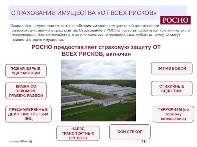 РОСНО предоставляет страховую защиту ОТ ВСЕХ РИСКОВ, включая ПОЖАР, ВЗРЫВ, УДАР МОЛНИИ