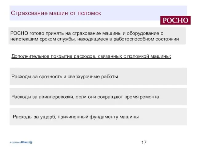 РОСНО готово принять на страхование машины и оборудование с неистекшим сроком службы,