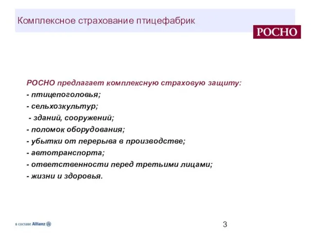 Комплексное страхование птицефабрик РОСНО предлагает комплексную страховую защиту: - птицепоголовья; - сельхозкультур;