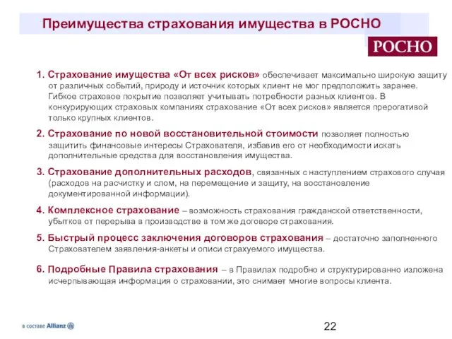 Преимущества страхования имущества в РОСНО 1. Страхование имущества «От всех рисков» обеспечивает