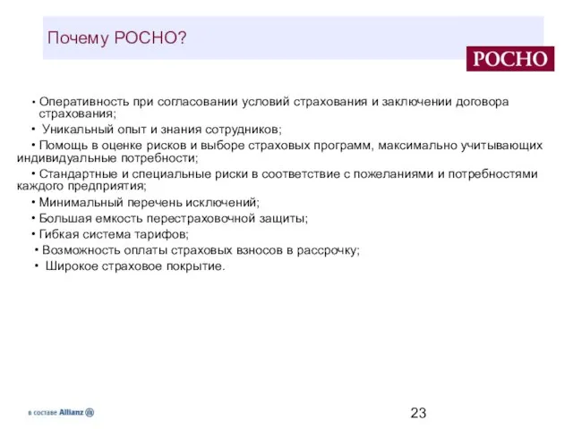 • Оперативность при согласовании условий страхования и заключении договора страхования; • Уникальный