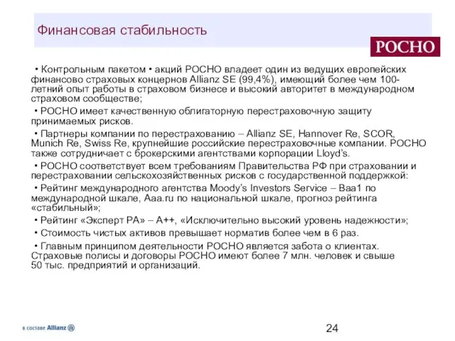 • Контрольным пакетом • акций РОСНО владеет один из ведущих европейских финансово