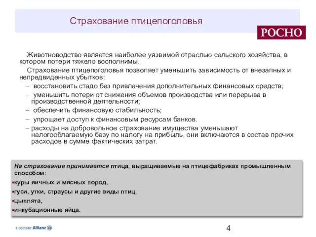 Животноводство является наиболее уязвимой отраслью сельского хозяйства, в котором потери тяжело восполнимы.