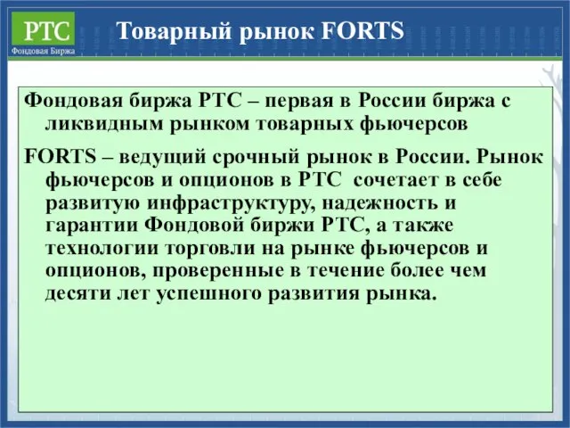 Товарный рынок FORTS Фондовая биржа РТС – первая в России биржа с