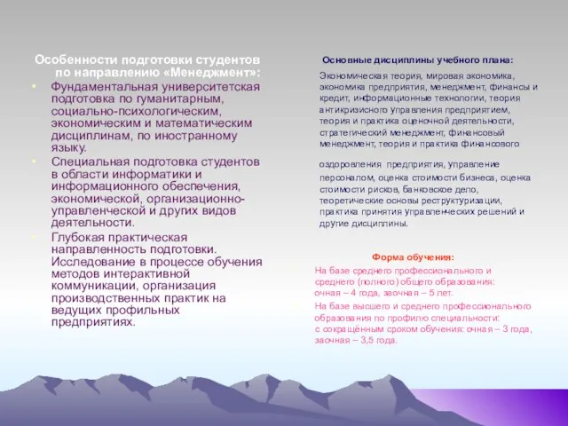 Особенности подготовки студентов по направлению «Менеджмент»: Фундаментальная университетская подготовка по гуманитарным, социально-психологическим,