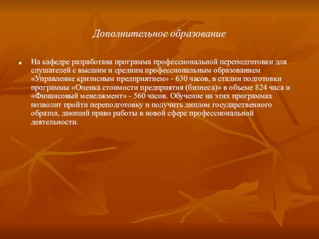 Дополнительное образование На кафедре разработана программа профессиональной переподготовки для слушателей с высшим