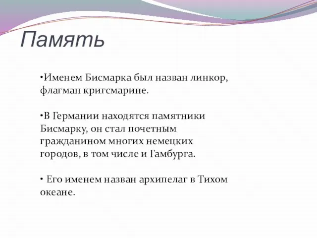 Память •Именем Бисмарка был назван линкор, флагман кригсмарине. •В Германии находятся памятники