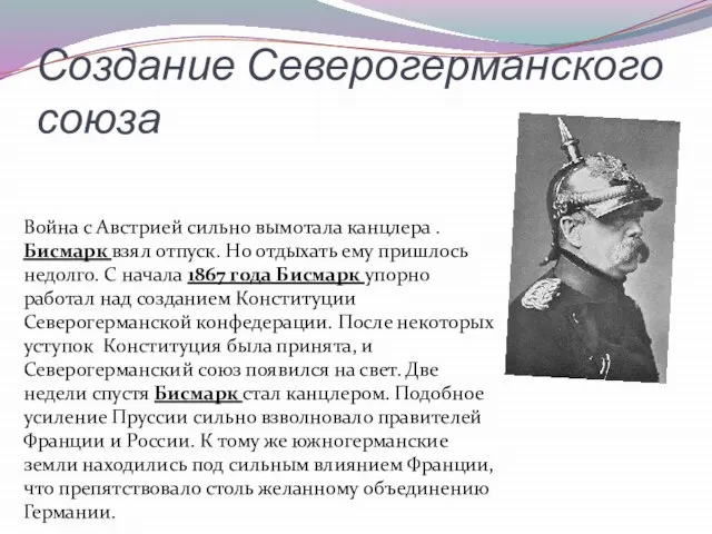 Создание Северогерманского союза Война с Австрией сильно вымотала канцлера . Бисмарк взял