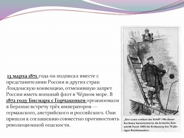 13 марта 1871 года он подписал вместе с представителями России и других