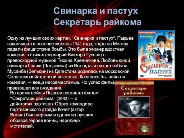 Одну из лучших своих картин, "Свинарка и пастух", Пырьев заканчивал в осенние