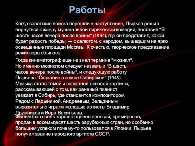 Когда советские войска перешли в наступление, Пырьев решил вернуться к жанру музыкальной