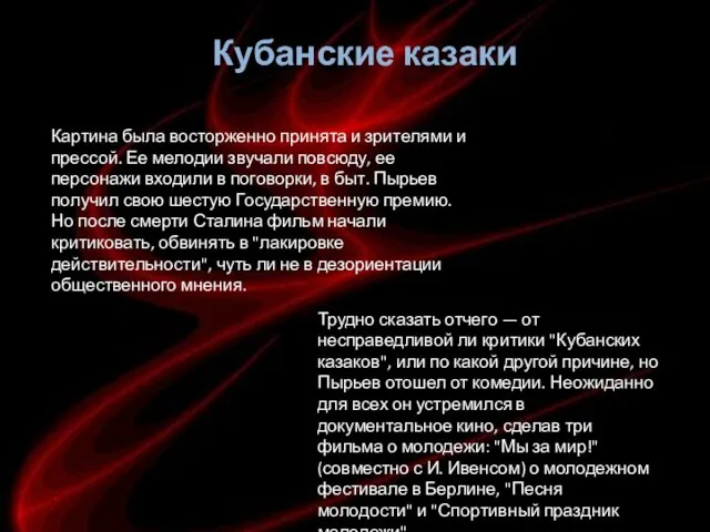 Картина была восторженно принята и зрителями и прессой. Ее мелодии звучали повсюду,