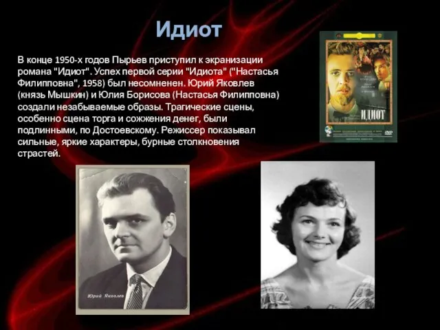 В конце 1950-х годов Пырьев приступил к экранизации романа "Идиот". Успех первой