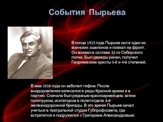 В конце 1915 года Пырьев сел в один из воинских эшелонов и