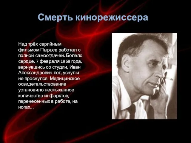 Над трёх серийным фильмом Пырьев работал с полной самоотдачей. Болело сердце. 7