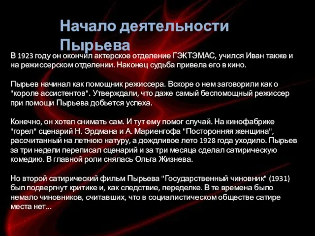 Начало деятельности Пырьева В 1923 году он окончил актерское отделение ГЭКТЭМАС, учился