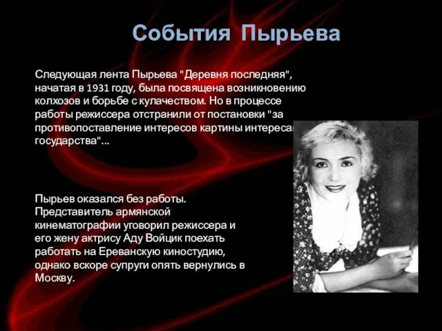 Следующая лента Пырьева "Деревня последняя", начатая в 1931 году, была посвящена возникновению