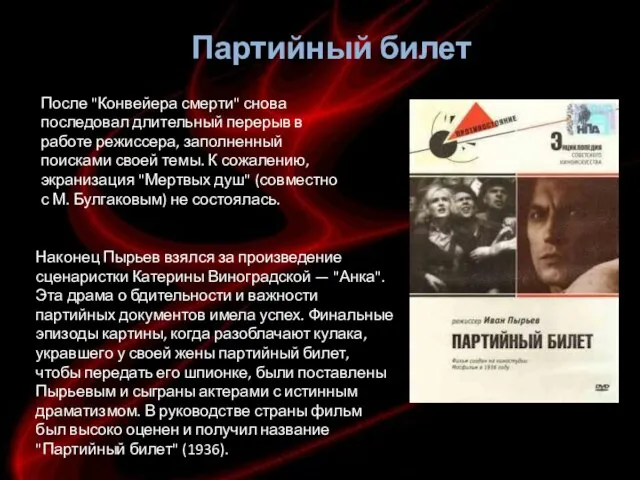 Партийный билет Наконец Пырьев взялся за произведение сценаристки Катерины Виноградской — "Анка".