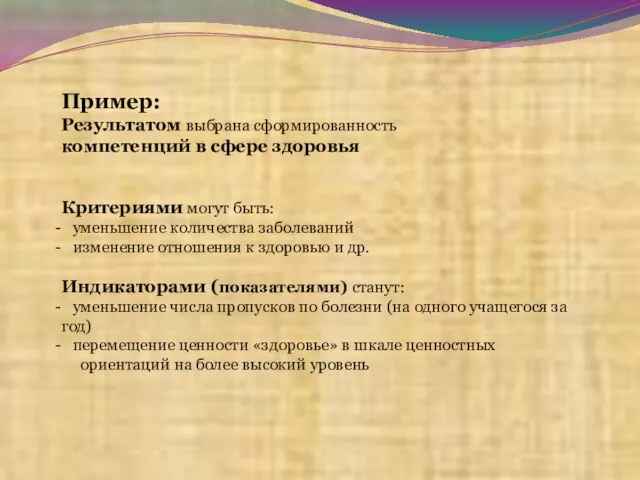 Пример: Результатом выбрана сформированность компетенций в сфере здоровья Критериями могут быть: уменьшение