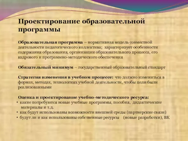 Проектирование образовательной программы Образовательная программа – нормативная модель совместной деятельности педагогического коллектива;